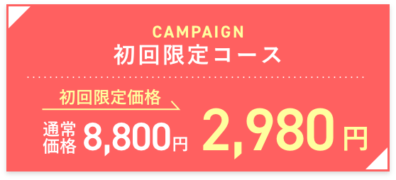 初回限定コース